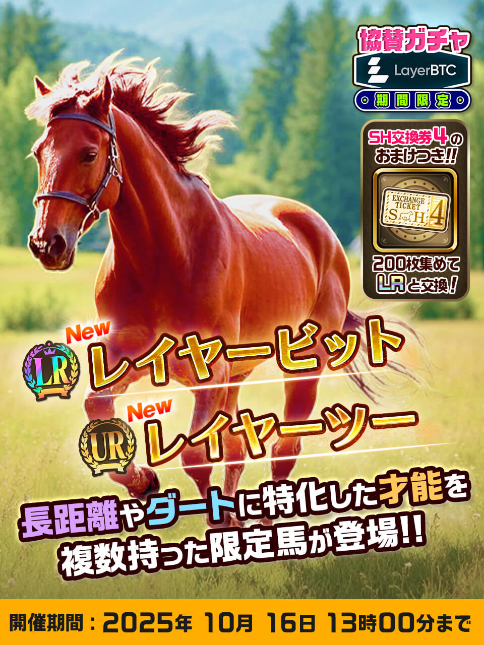 The "Unista RE" × Layer BTC sponsored event, today is the final day - concluding with a limited breeding horse and a race with a total prize money of 100,000 yen.